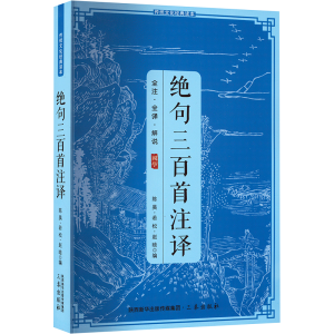 正版新书]绝句三百首注释陈昊 若松 赵晗9787805464251