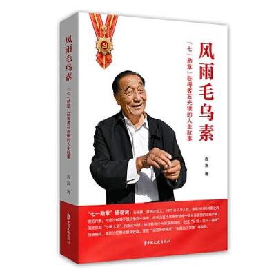 正版新书]风雨毛乌素:(七一勋章)获得者石光银的人生故事岩波