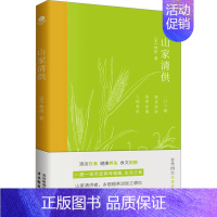 [正版]山家清供 古吴轩出版社 [宋]林洪 著 中国古代随笔
