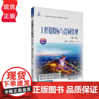 工程招投标与合同管理第二版第2版 杨建林 夏利梅 9787302686859 清华大学出版社 土木建筑大类专业系列新形态