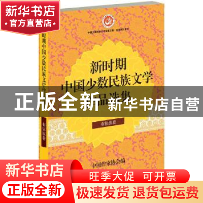 正版 新时期中国少数民族文学作品选集:布依族卷 中国作家协会编