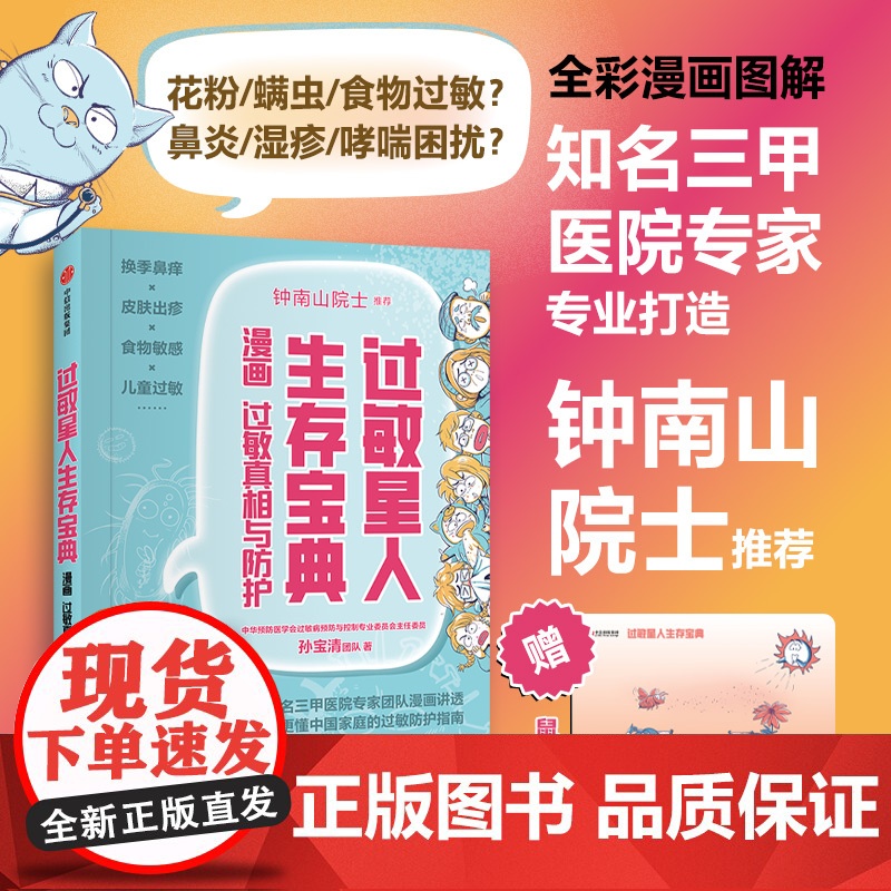 [钟南山院士]过敏星人生存宝典 漫画过敏真相与防护 孙宝清团队著 知名三甲医院专家团队漫画 更懂中国家庭的过敏防护指南