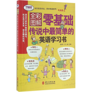 醉染图书零基础传说中简单的英语学习书9787119101309