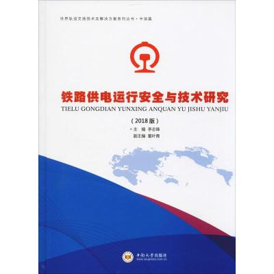 铁路供电运行安全与技术研究(2018版)/世界轨道交通技