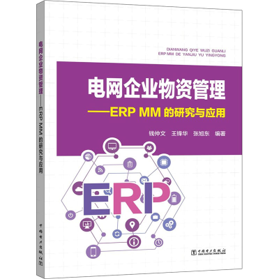 [M]电网企业物资管理——ERP MM 的研究与应用-9787519820596