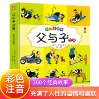 正版新书]父与子全集(彩色注音版)弘丰|绘画:(德)埃·奥·卜劳恩97