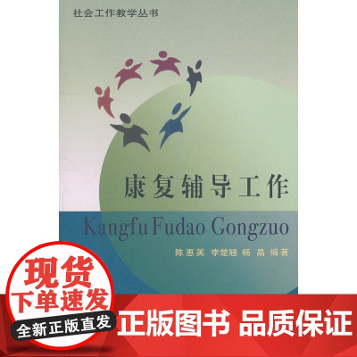 康复辅导工作 陈惠英 李楚翘 编著 商务印书馆 正版书籍