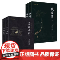 吕氏春秋+战国策 全注全译 无删减 历史故事中华上下五千年史记故事春秋战国历史书籍小说国学经典书籍书