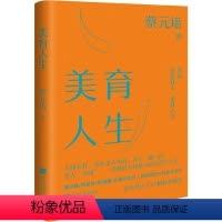 [正版]美育人生蔡元培 哲学宗教书籍