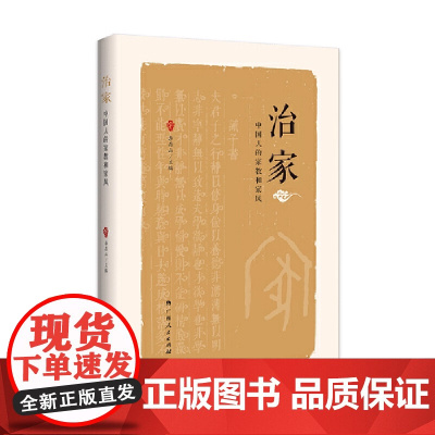 治家;中国人的家教和家风(探寻古人教子之道和崇高人格 涵养好家风)