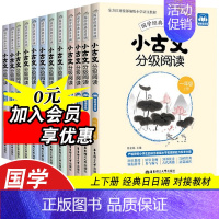 小古文分级阅读(1+2年级) 小学通用 [正版]小古文分级阅读上下册小学生一读就懂一二三四五六年级文言文大全一天一首人教