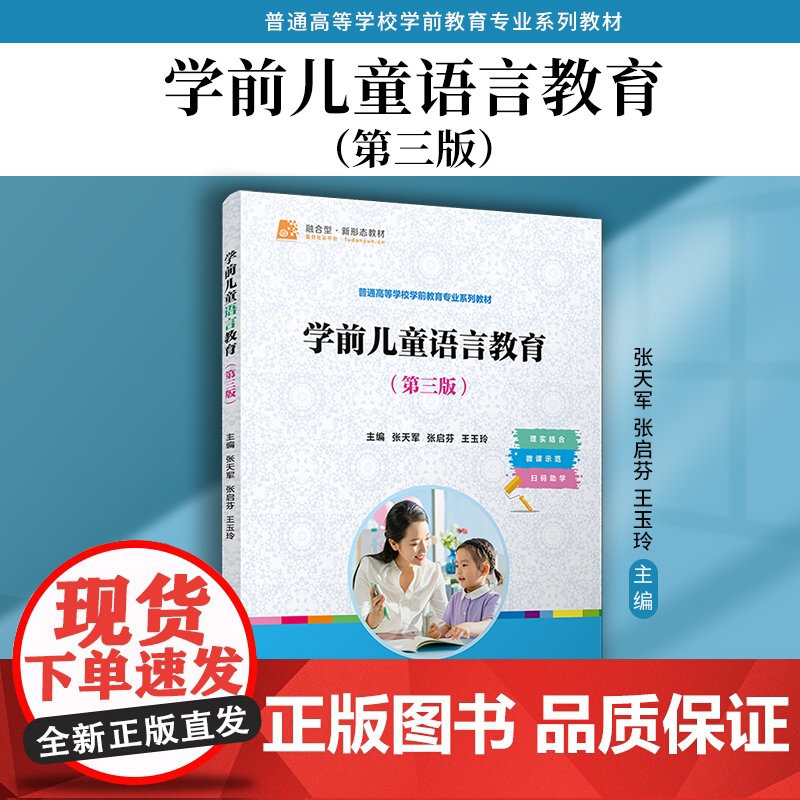 学前儿童语言教育(第三版)第3版张天军,张启芬,王玉玲复旦大学出版社 学前儿童语言教学学前教育专业系列教材