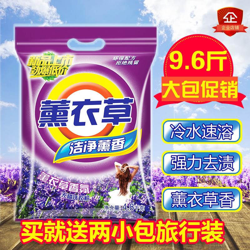 9.6斤薰衣草洗衣粉批发含天然皂粉包邮促销家庭装宾馆用整箱免邮