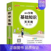生物 初中通用 [正版]2025新初中小四门历史基础知识天天背地理生物道德与法治七八九年级知识点手册核心考点大全中考复习