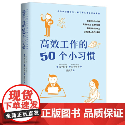 高效工作的50个小习惯 [日] 大平信孝 [日] 大平朝子 著;董真真 译 简单可行的小习惯,提升行动力 提高