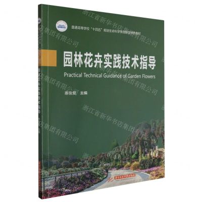 [N]园林花卉实践技术指导(普通高等学校十四五规划生命科学类创新型特色教材)-9787577200866