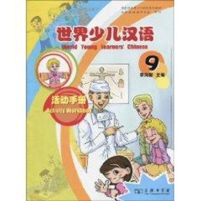 [M]世界少儿汉语·活动手册(第9册)-9787100066709