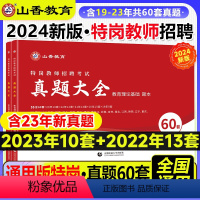 [正版]山香教育2024特岗教师招聘考试真题大全.教育理论基础特岗真题大全60套卷双特招教安徽湖北河北河南云南山西贵州