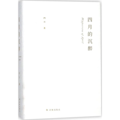 醉染图书四月的沉醉9787544770729