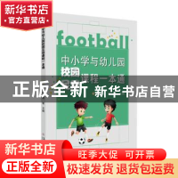 正版 中小学与幼儿园校园足球课程一本通 张桂宁 苏州大学出版社