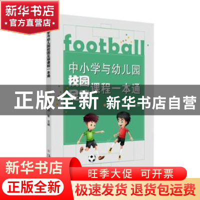 正版 中小学与幼儿园校园足球课程一本通 张桂宁 苏州大学出版社