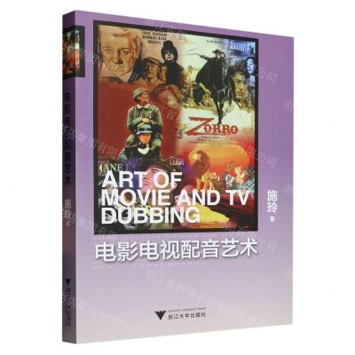 [N]电影电视配音艺术-9787308131469