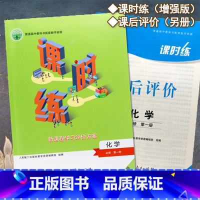 化学必修第一册 高中通用 [正版]2023人教版高中课时练化学必修第1一册新课程学习评价方案课后评价增强版同步练习册课堂