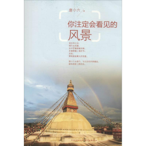 [M]你注定会看见的风景-9787547306925
