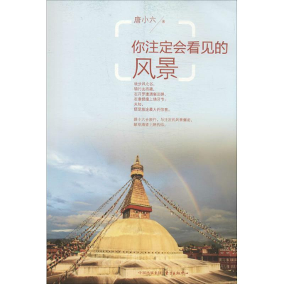 [M]你注定会看见的风景-9787547306925