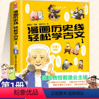 [正版]书籍 戴建业教授 漫画历史线轻松学古文第一册 戴建业主编立体思维学小学生趣味知识历史漫画中国史魔性诗词课青少年