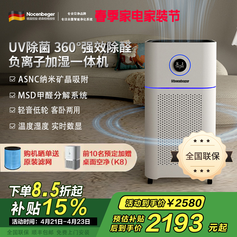 诺森柏格(Nocenbeger)空气净化加湿净化一体机除甲醛UV除菌除二手烟异味负离子净化净化器D7Pro