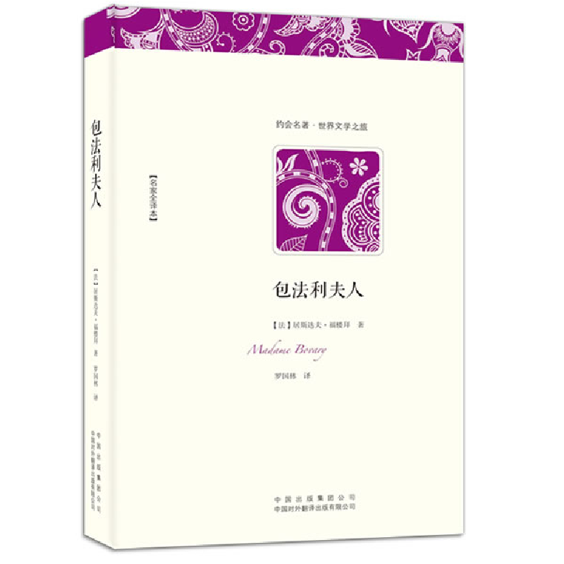 正版新书]包法利夫人(法)福楼拜 著,罗国林 译9787500132028