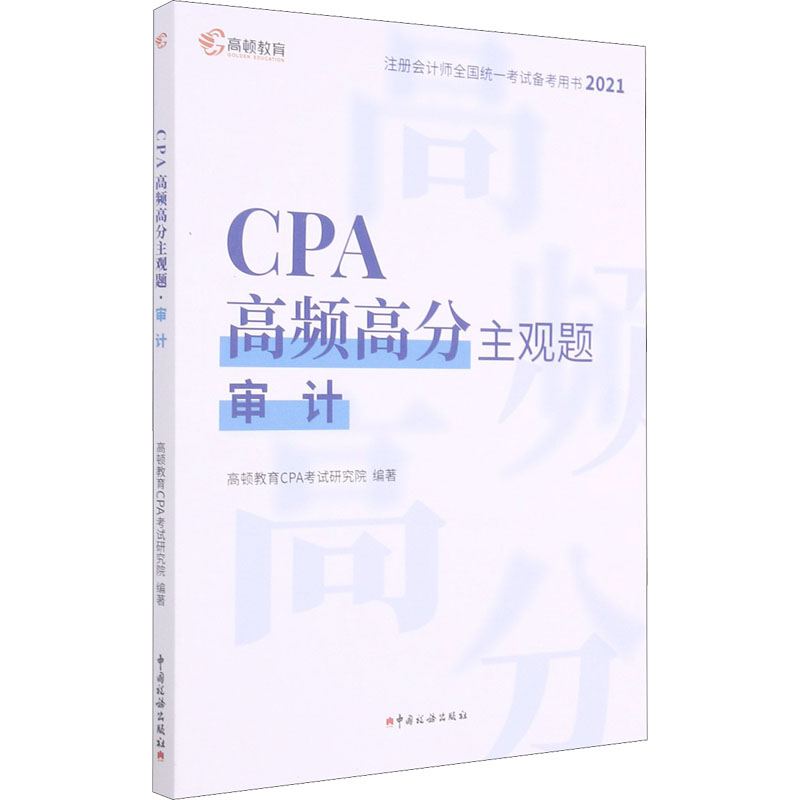 正版新书]CPA高频高分主观题 审计 2021高顿教育CPA考试研究院97