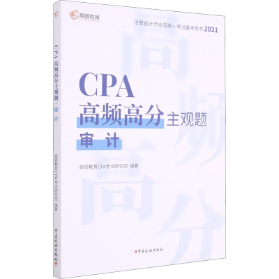 正版新书]CPA高频高分主观题 审计 2021高顿教育CPA考试研究院97