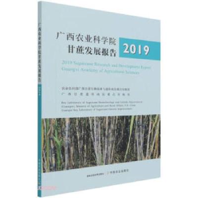正版新书]广西农业科学院甘蔗发展报告2019农业农村部广西甘蔗生