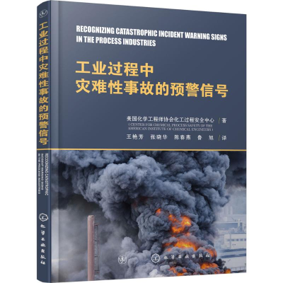 醉染图书工业过程中灾难事故的预警信号97871210149