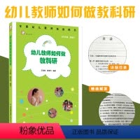 [正版]幼儿教师如何做教科研 幼 儿园教师老师学习培训指导 教学业务能力提高 教育观察调查研究教学案例园本教研法
