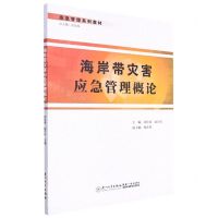 [N]海岸带灾害应急管理概论(应急管理系列教材)-9787561586938