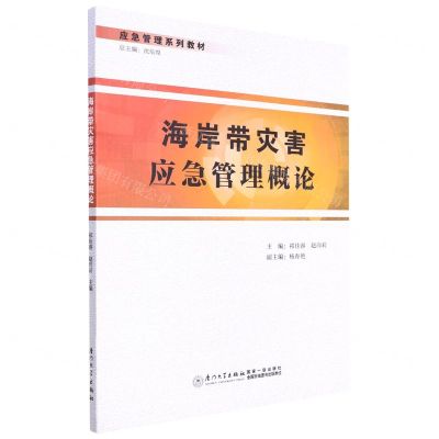[N]海岸带灾害应急管理概论(应急管理系列教材)-9787561586938