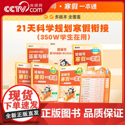 [央视网]2025新版猿辅导寒假一本通 寒假作业小学生1-6年级人教版北师版苏教版语文数学英语课外教育辅导书预习复习 X