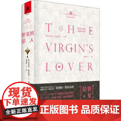 (正版) 处女的情人(精装) 9787229153243 重庆出版社 [英]菲利帕·格里高利