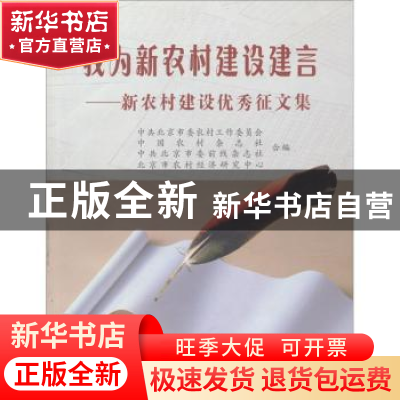 正版 我为新农村建设建言:新农村建设优秀征文集 中共北京市委农