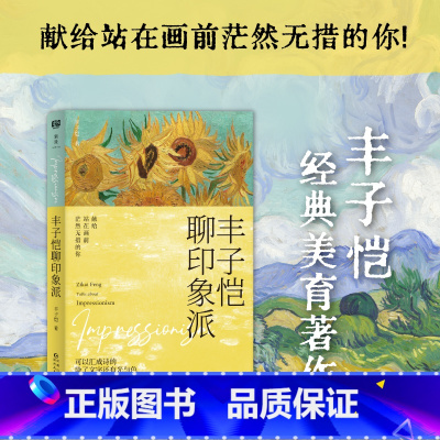 [正版] 丰子恺聊印象派 提升审美和美术鉴赏能力的书籍 艺术理论 绘画 读透印象派发展的来龙去脉 内附200