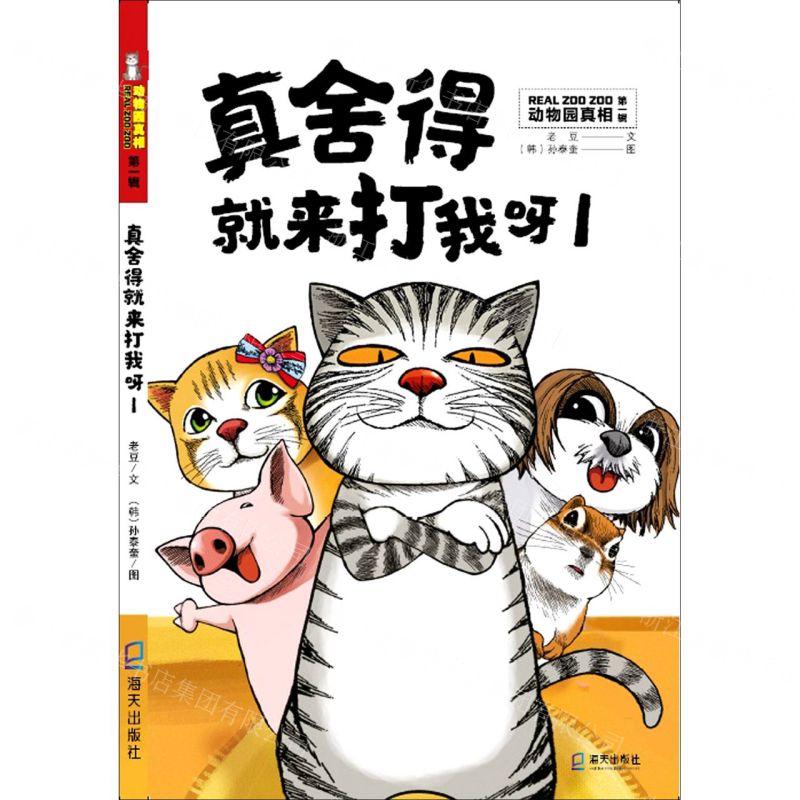 [N]真舍得就来打我呀(1)/动物园真相-9787550729797