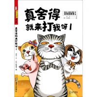 [N]真舍得就来打我呀(1)/动物园真相-9787550729797