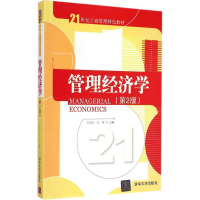 正版新书]管理经济学(第2版)王尔大9787302400783