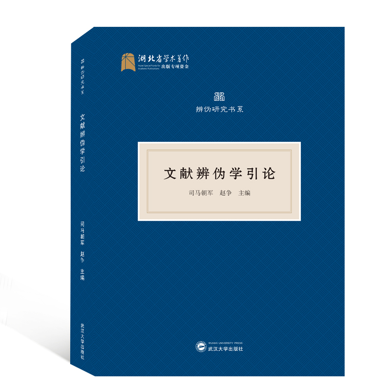 音像文献辨伪学引论/辨伪研究书系司马朝军、赵争