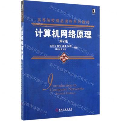 [N]计算机网络原理(第2版高等院校精品课程系列教材)-9787111633402