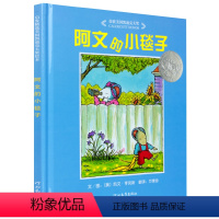 [正版]启发精选美国凯迪克大奖绘本 阿文的小毯子 3-4-5-6岁幼儿童入园准备图书籍 亲子读物 宝宝睡前故事书