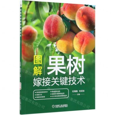 [N]图解果树嫁接关键技术-9787111676225